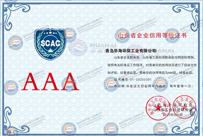 山东省企业信用等级证书AAA
