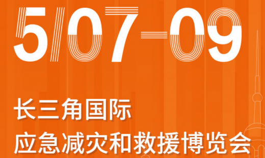 青岛华海诚邀参观长三角国际应急减灾和救援博览会