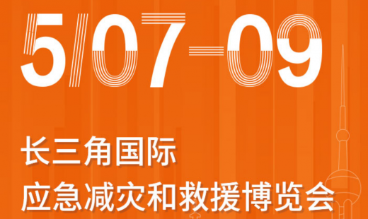 青岛华海诚邀参观长三角国际应急减灾和救援博览会