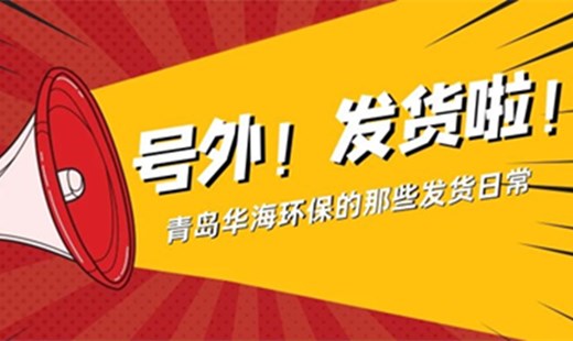 青岛华海环保日常发货实拍