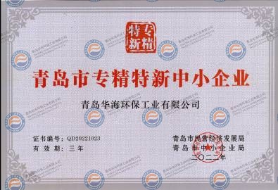 青岛市中小企业专精特新产品（技术）证书