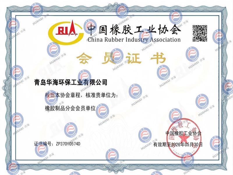 中国橡胶工业协会会员证书