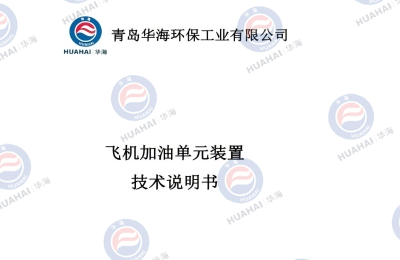 飞机加油单元装置