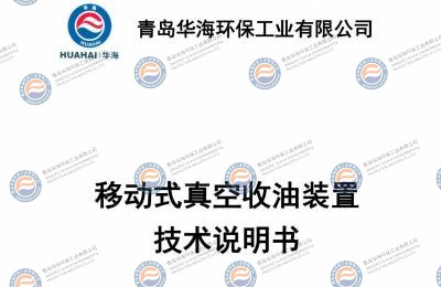 移动真空收油装置