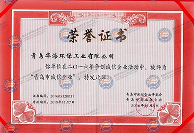 “青岛市诚信企业”荣誉证书