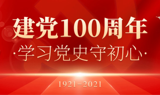 热烈庆祝中国共产党百年华诞！初心不改，未来同在