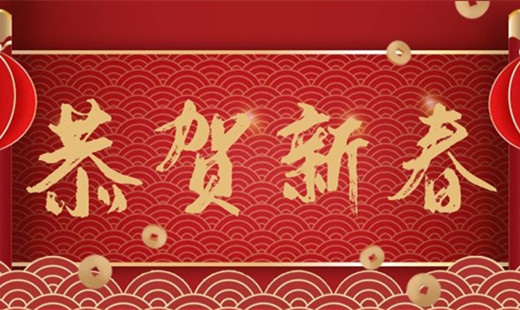 新春既至，青岛华海环保祝您福安长乐！